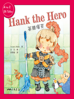 cover image of 英雄漢克 (Hank the Hero)